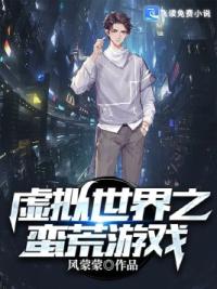 虚拟世界之蛮荒游戏