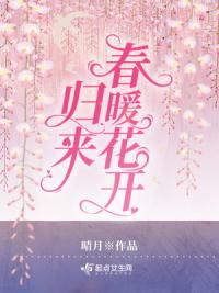 归来春暖花开