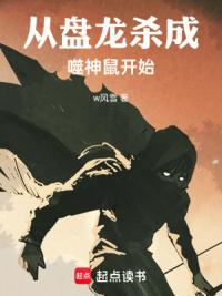 从盘龙杀成噬神鼠开始