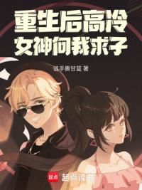 重生后高冷女神向我求子
