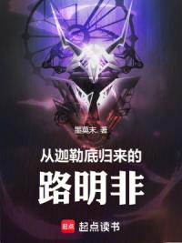 从迦勒底归来的路明非