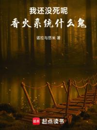 我还没死呢，香火系统什么鬼