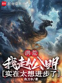 洪荒：我赵公明，实在太想进步了