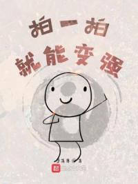 拍一拍就能变强