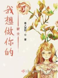 我想做你的骑士