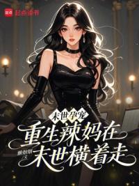 末世孕宠：重生辣妈在末世横着走