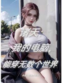 诸天：我的电脑，能穿无数个世界
