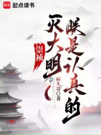 崇祯：灭大明，朕是认真的！