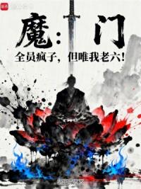 魔门：全员疯子，但唯我老六！