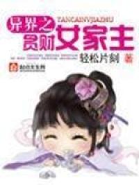 异界之贪财女家主