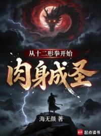 从十二形拳开始肉身成圣