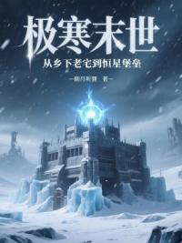 极寒末世：从乡下老宅到恒星堡垒