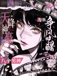 天降神豪，八个男神为我争风吃醋