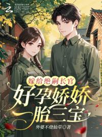 替嫁绝嗣长官？好孕娇娇一胎三宝
