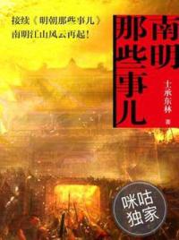 南明那些事儿
