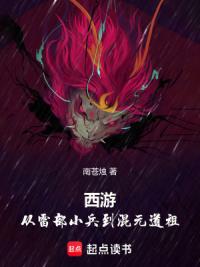 西游：从雷部小兵到混元道祖