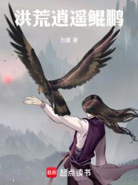 洪荒逍遥鲲鹏