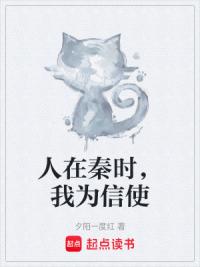 人在秦时，我为信使