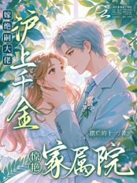 嫁绝嗣大佬，沪上千金惊艳家属院