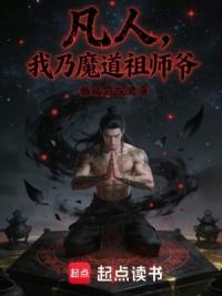 凡人：我乃魔道祖师爷