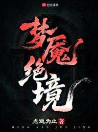 梦魇绝境