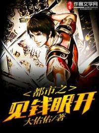 都市之见钱眼开