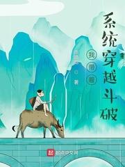 我带着系统穿越斗破