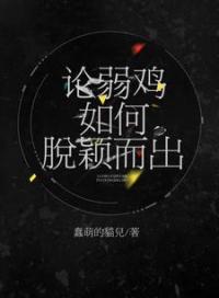 论弱鸡如何脱颖而出